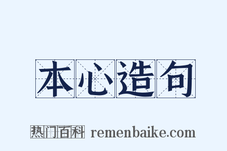 本心造句是什么意思的图片